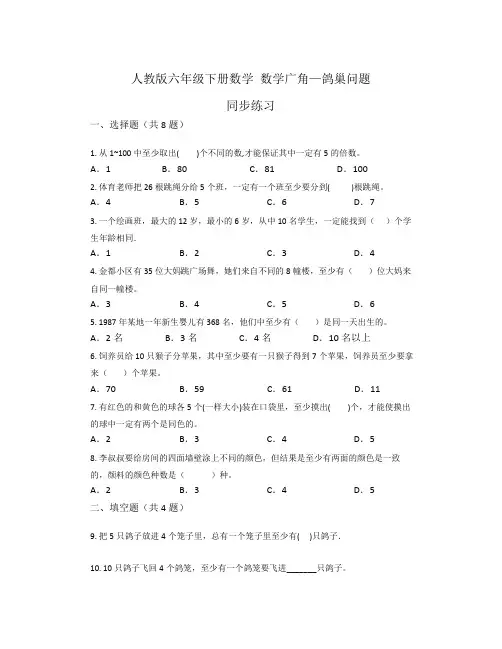 人教版六年级下册数学 数学广角—鸽巢问题 同步练习