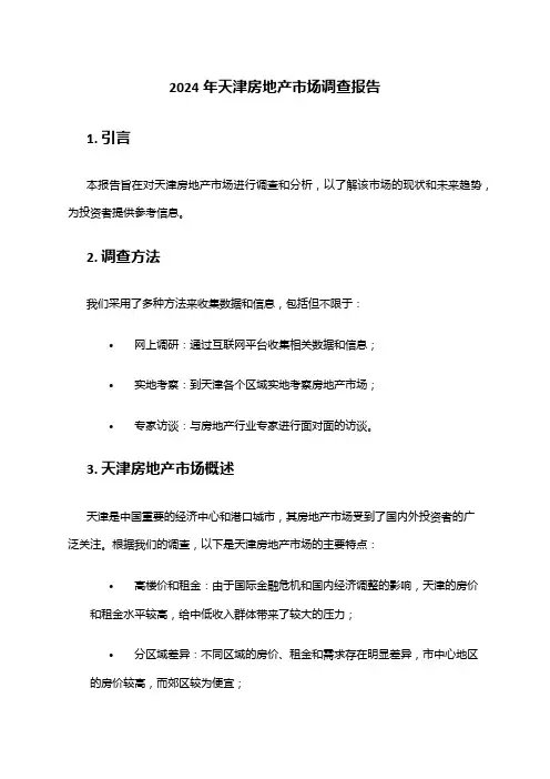 2024年天津房地产市场调查报告