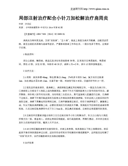局部注射治疗配合小针刀加松解治疗肩周炎