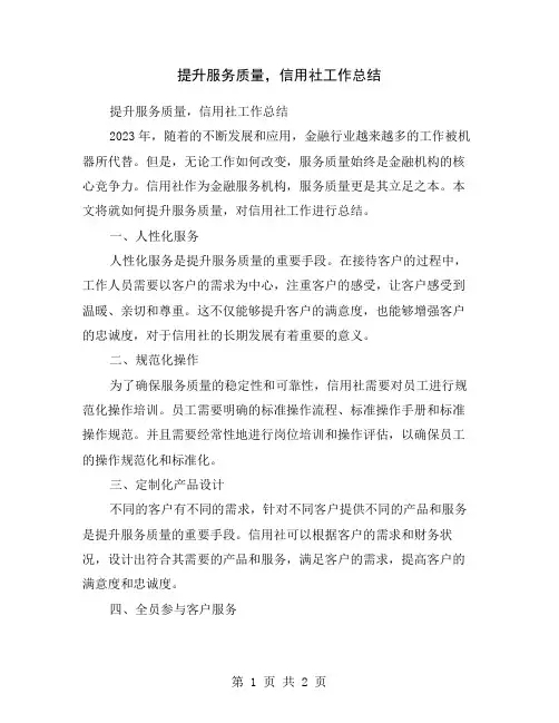 提升服务质量,信用社工作总结