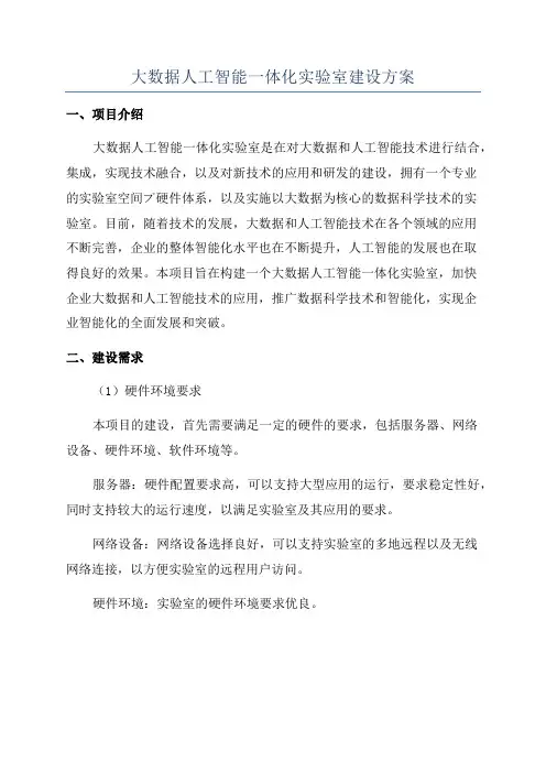 大数据人工智能一体化实验室建设方案