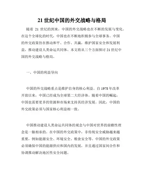 21世纪中国的外交战略与格局