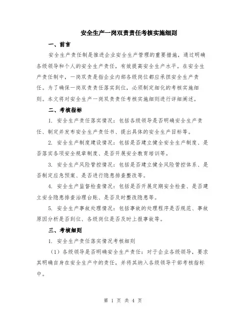 安全生产一岗双责责任考核实施细则