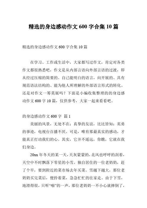 精选的身边感动作文600字合集10篇