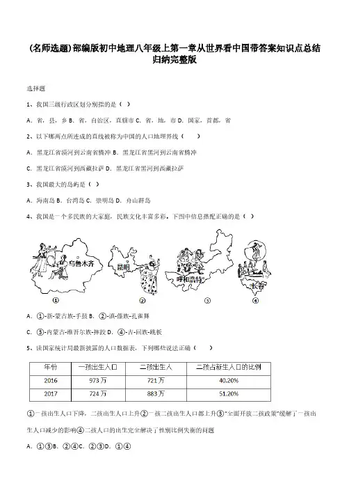 部编版初中地理八年级上第一章从世界看中国带答案知识点总结归纳完整版