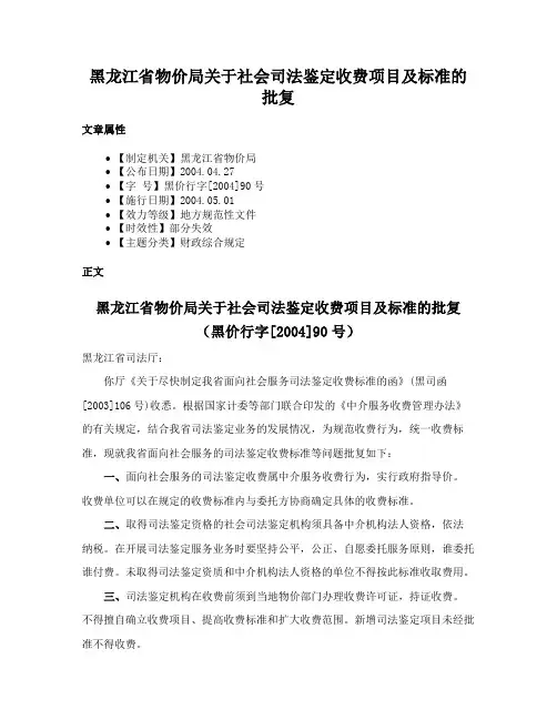 黑龙江省物价局关于社会司法鉴定收费项目及标准的批复