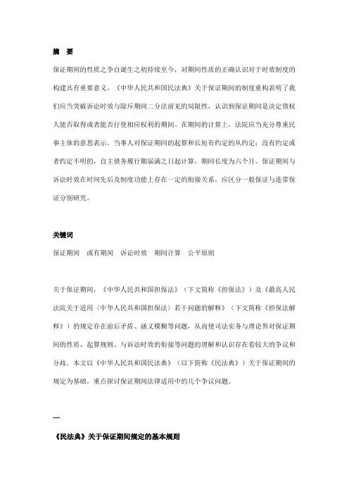 民法典保证期间规定理解适用中的几个问题
