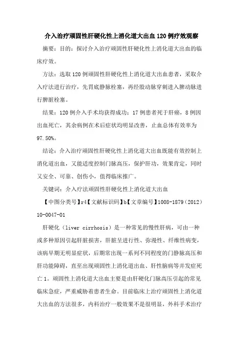 介入治疗顽固性肝硬化性上消化道大出血120例疗效观察