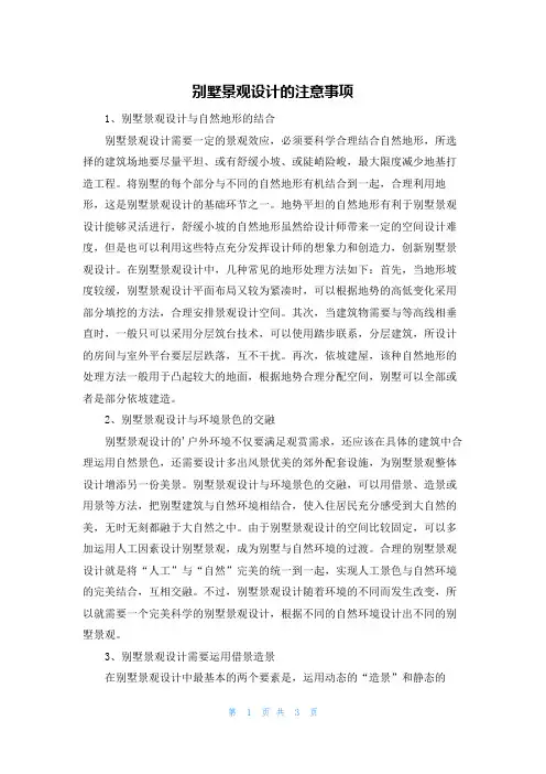 别墅景观设计的注意事项