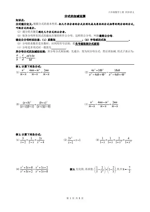 精品 八年级数学上册 分式同步讲义 分式的加减运算 同步练习题