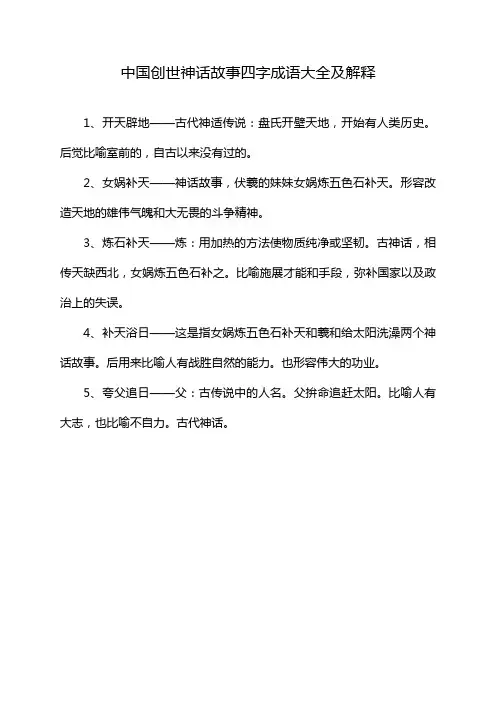 中国创世神话故事四字成语大全及解释
