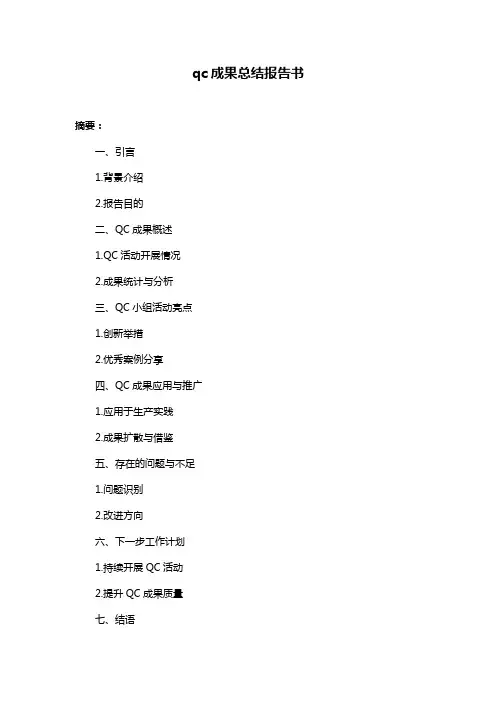 qc成果总结报告书