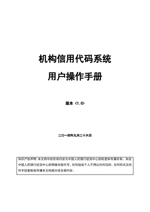 机构信用代码系统用户操作手册