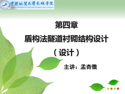 盾构法隧道衬砌结构设计(设计)