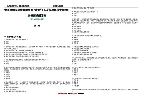 东北师范大学智慧树知到“法学”《人身权与侵权责任法》网课测试题答案5
