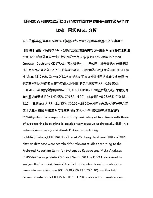 环孢素A和他克莫司治疗特发性膜性肾病的有效性及安全性比较:网状Meta分析