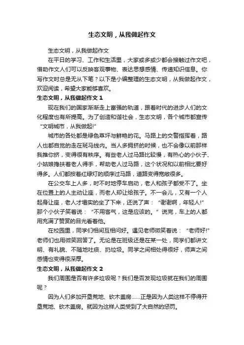 生态文明，从我做起作文