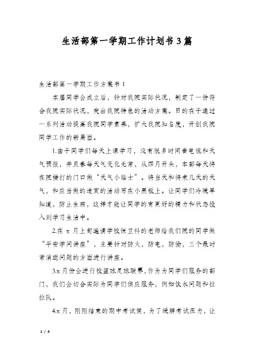 生活部第一学期工作计划书3篇