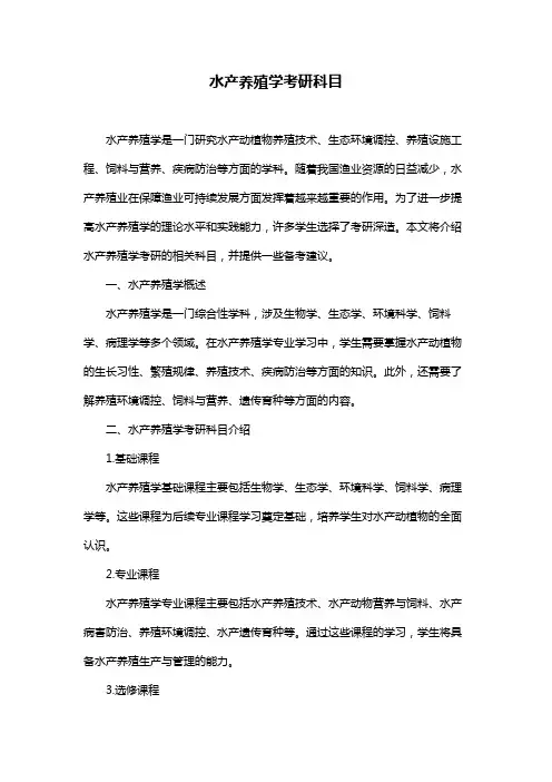 水产养殖学考研科目