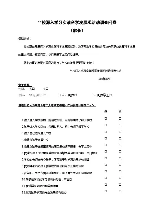 深入学习实践科学发展观活动调查问卷