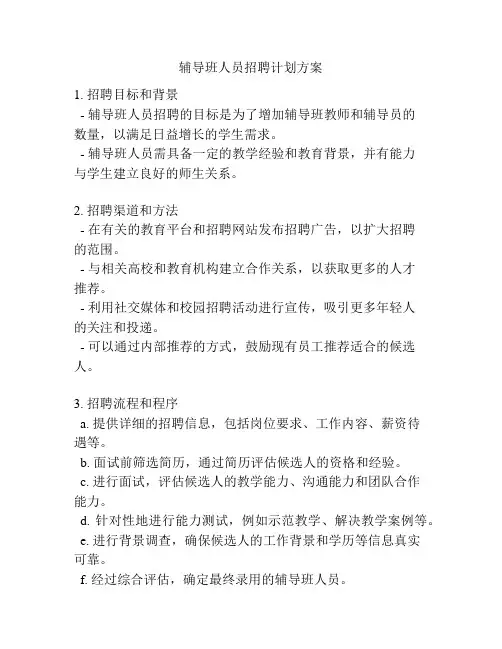 辅导班人员招聘计划方案