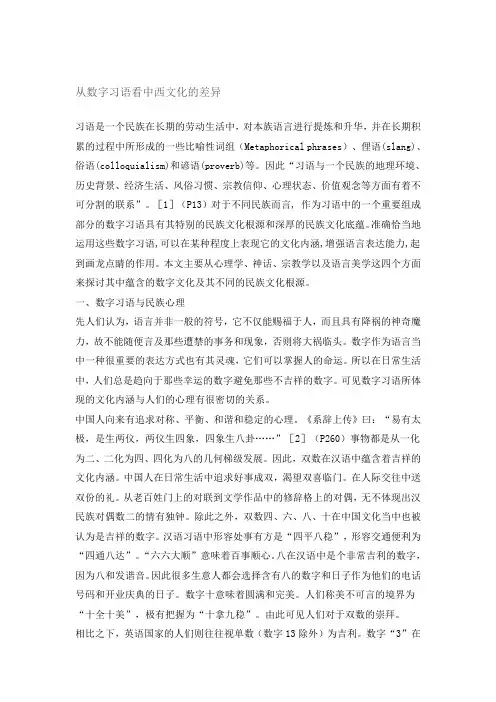 从数字习语看中西文化的差异