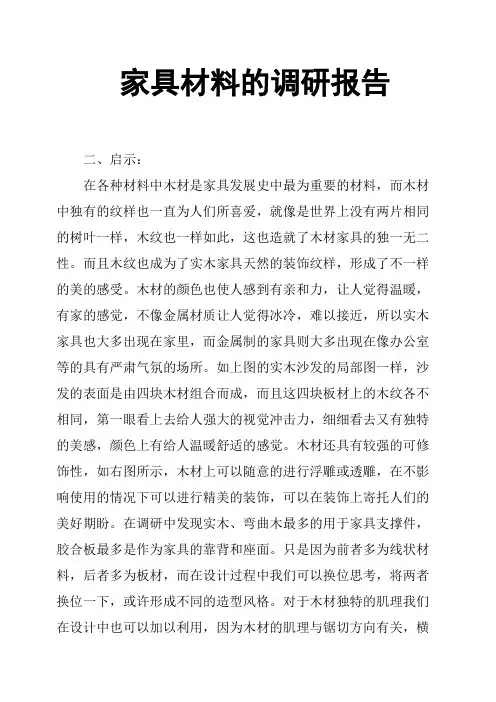 家具材料的调研报告