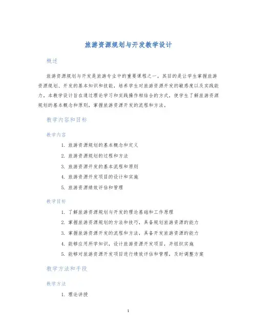 旅游资源规划与开发教学设计 (2)