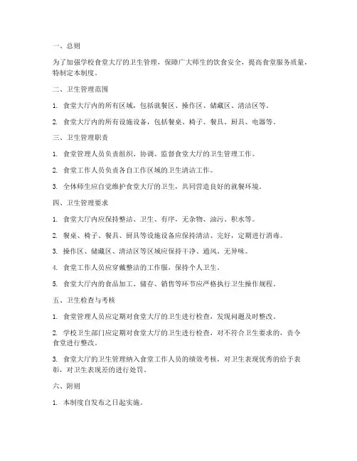 学校食堂大厅卫生管理制度