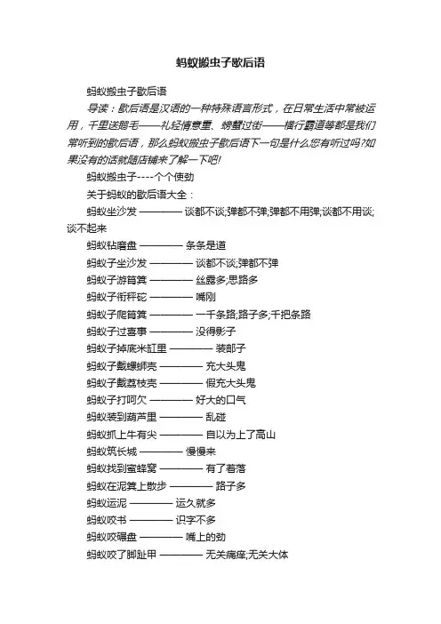 蚂蚁搬虫子歇后语