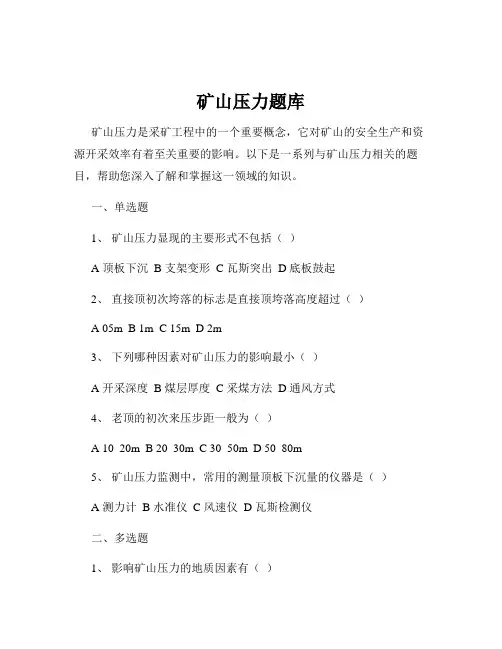 矿山压力题库