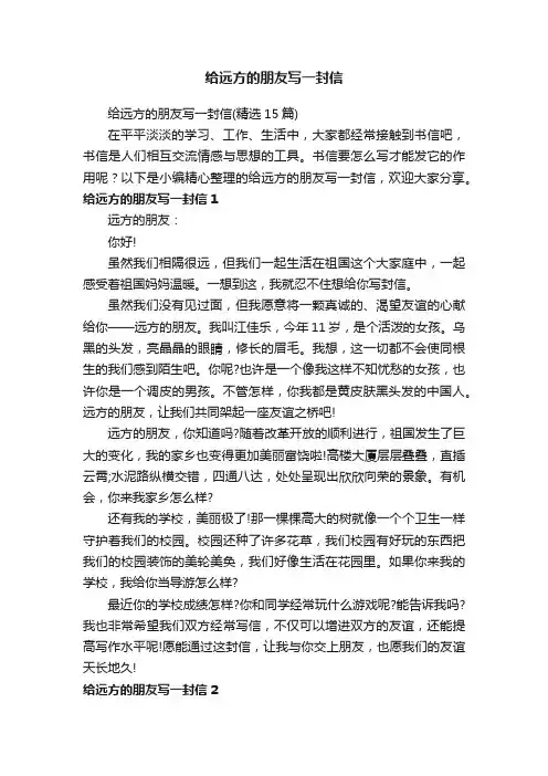 给远方的朋友写一封信（精选15篇）