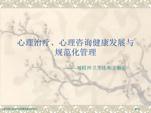 心理咨询心理治疗的健康发展及规范化