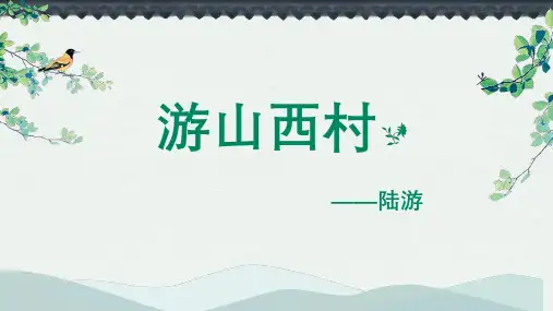 第21课《游山西村》课件(共17张ppt)+++2022-2023学年部编版语文七年级下册