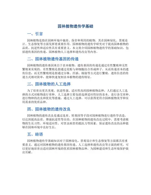 园林植物遗传学基础