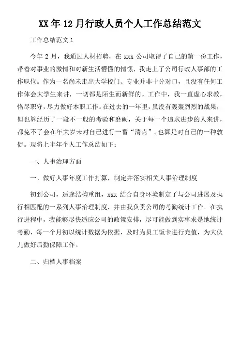XX年12月行政人员个人工作总结范文