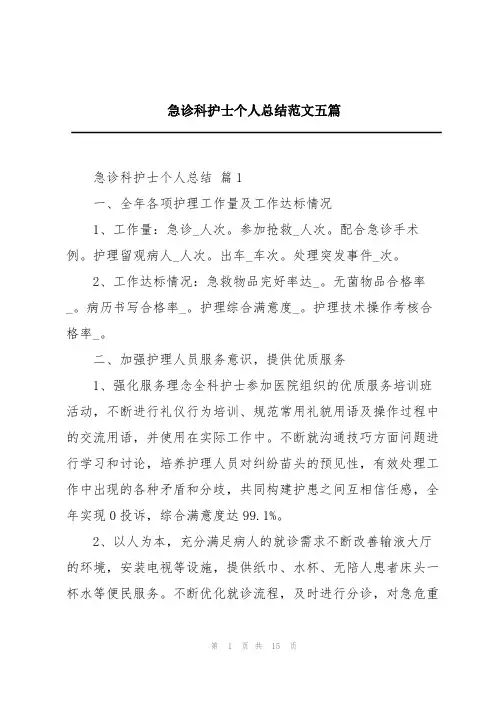 急诊科护士个人总结范文五篇