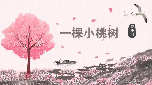 统编版语文七年级下册第19课《一棵小桃树》课件(共33张PPT)
