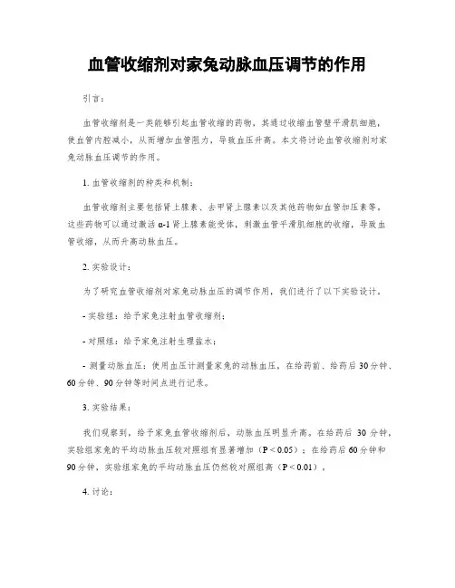 血管收缩剂对家兔动脉血压调节的作用