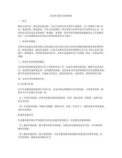 业务外包相关管理制度