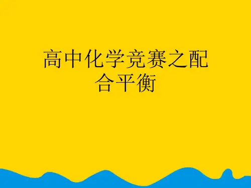 高中化学竞赛之配合平衡完美版PPT资料