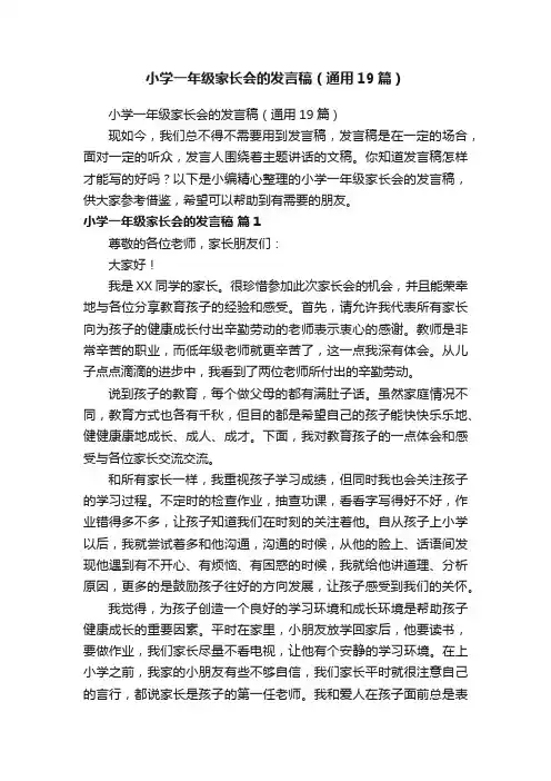 小学一年级家长会的发言稿（通用19篇）