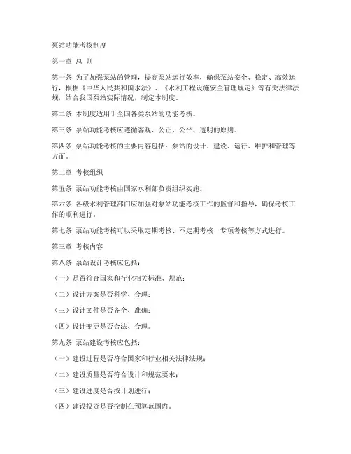 泵站功能考核制度模板范文