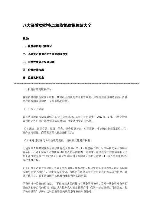 八大资管类型特点和监管政策总结