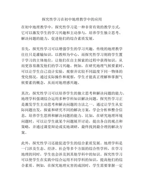 探究性学习在初中地理教学中的应用