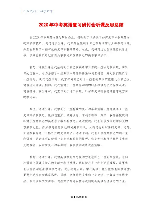 202X年中考英语复习研讨会听课反思总结