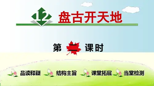 部编教材四年级上册语文《盘古开天地》完整版ppt1