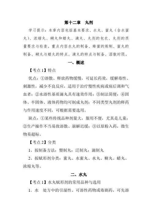 北中大中药药剂学学习指导第12章 丸剂