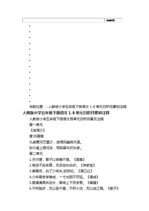 人教版小学五年级下册语文1-8单元日积月累和注释_