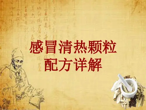 中成药配方详解：感冒清热颗粒